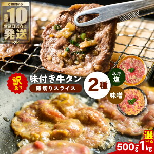 【ふるさと納税】【訳あり】牛タン 2種 味付き 薄切りスライス 食べ比べ 合計500g〜1kg 【選べる内容量】 ネギ塩 みそ味 薄切り牛タン 訳あり牛タン 味付け牛タン 牛 肉 牛肉 肉加工品 牛たん