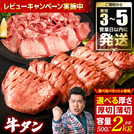 【ふるさと納税】【選べる厚さ・容量・組み合わせ】【訳あり】牛タン 500g～2kg ＼スピード発送／ レビューキャンペーン対象 厚切り 薄切り 食べ比べ 選べる容量 選べる厚さ 牛 牛肉 タン中 タン元 柔らか 塩味 厳選 人気 焼肉 外国産 小分け 父の日 送料無料