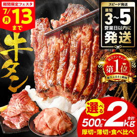【ふるさと納税】楽天限定寄附額【訳あり】牛タン 500g〜2kg 肉 牛肉 訳あり 牛タン 冷凍 小分け 厚切り 薄切り 食べ比べ 500g 1kg 1.5kg 2kg 牛 人気 ビーフ 牛たん ふるさと納税 ランキング スピード発送 送料無料