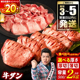【ふるさと納税】＼ゴリッとキャンペーン実施／ 【訳あり】 牛タン 500g 1kg 1.5kg 2kg ＜選べる厚さ・容量＞ 厚切り 薄切り 食べ比べ 牛 牛肉 ビーフ タン中 タン元 塩味 タレ漬け 人気 牛たん ふるさと納税 ランキング1位獲得 最短3～5営業日発送 スピード発送 送料無料
