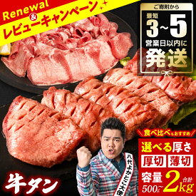 【ふるさと納税】【訳あり】 牛タン 500g～2kg ＜選べる厚さ・容量・組み合わせ＞ 厚切り 薄切り 食べ比べ 500g 1kg 1.5kg 2kg 牛 牛肉 ビーフ タン中 タン元 塩味 タレ漬け 人気 牛たん ふるさと納税 ランキング 1位 獲得 最短3～5営業日発送 スピード発送 送料無料