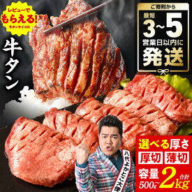 【ふるさと納税】【訳あり】 牛タン 500g～2kg ＜選べる厚さ・容量・組み合わせ＞ 厚切り 薄切り 食べ比べ 500g 1kg 1.5kg 2kg 牛 牛肉 ビーフ タン中 タン元 塩味 タレ漬け 人気 牛たん ふるさと納税 ランキング 1位 獲得 最短3～5営業日発送 スピード発送 送料無料