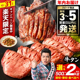 【ふるさと納税】＼12月31日まで楽天限定CP開催／【訳あり】牛タン 500g～2kg 肉 冷凍 小分け タン 厚切り 薄切り 食べ比べ 500g 1kg 1.5kg 2kg 牛 牛肉 ビーフ 牛たん ふるさと納税 ランキング100 年内発送 年内配送 スピード発送 キャンペーン 送料無料