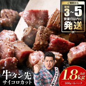 【ふるさと納税】 ＼最短3-5営業日以内に発送／ 【訳あり】牛タン先 サイコロカット 塩味 300g×6パック 合計1.8kg（塩ダレ タレ漬け込み カレー シチュー 煮込み料理 ステーキ 焼肉） スピード発送 送料無料