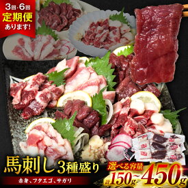 【ふるさと納税】 【選べる容量・発送回数】 馬刺し 3種盛り 150g～450g ( 赤身 フタエゴ サガリ ) 厳選 馬肉 熊本 肉 ブロック 人気 バラエティー 冷凍 送料無料
