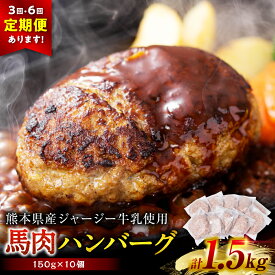 【ふるさと納税】【選べる配送回数】馬肉ハンバーグステーキ 合計150g×10個～60個 【熊本県産　ジャージー牛乳使用】ハンバーグ おかず 惣菜 洋食 お肉 肉 にく 馬肉 ステーキ 送料無料