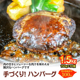 【ふるさと納税】熊本県産赤牛100％ 手づくり！ハンバーグ 1.5kg 1500g（150g×10個） ハンバーグ 冷凍 牛肉 国産 レトルト セット 熊本県産 赤牛 おかず 送料無料