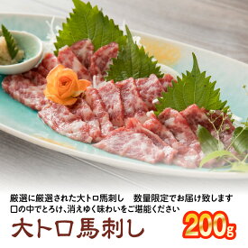 【ふるさと納税】大トロ 馬刺し 200g 小袋生姜・醤油付き 馬刺し 馬肉 刺身 冷凍 送料無料