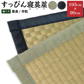 【ふるさと納税】すっぴん寝茣蓙 【選べる織り方・縁の色】普通織り 市松織り 緑 青 195cm×90cm い草 いぐさ シーツ ござ ネゴザ 畳 ラグ マット 熊本県産 送料無料