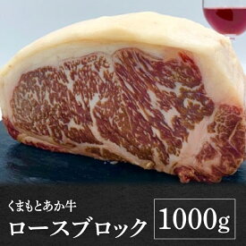 【ふるさと納税】熊本県産 GI認証 くまもとあか牛 ロースブロック 1000g お肉 牛肉 あか牛 ロース ステーキ ブロック肉 熊本県 八代市 送料無料