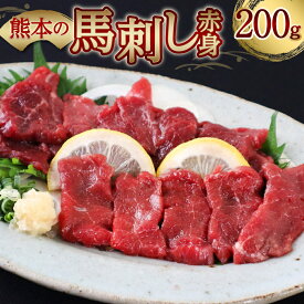 【ふるさと納税】熊本の馬刺し赤身200g 馬さし お肉 馬肉 刺身 刺し身 馬刺し 赤身 醤油付き 馬刺しブロック 馬刺し 冷凍 おかず おつまみ 熊本県 八代市 送料無料