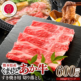 【ふるさと納税】熊本県産 GI認証くまもとあか牛 すき焼き用 切り落し 600g 牛肉 あか牛 赤牛 お肉 切り落とし すきやき しゃぶしゃぶ おかず お取り寄せ グルメ 冷凍 送料無料