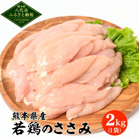 【ふるさと納税】 【選べる内容量】 熊本県産 若鶏のささみ 2kg ～ 18kg 若鶏 鶏肉 鳥肉 ささみ ササミ 肉 国産 九州産 冷凍 送料無料