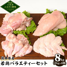 【ふるさと納税】熊本県産 若鶏バラエティーセット 合計8kg 2kg×4種 鶏肉 鳥肉 もも肉 むね肉 手羽先 ささみ ササミ 胸肉 お肉 国産 九州産 冷凍 大容量 送料無料