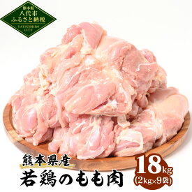 【ふるさと納税】 【選べる内容量】 熊本県産 若鶏のもも肉 2kg ～ 18kg 鶏肉 モモ肉 国産 九州産 冷凍 送料無料