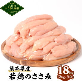 【ふるさと納税】 【選べる内容量】 熊本県産 若鶏のささみ 2kg ～ 18kg 若鶏 鶏肉 鳥肉 ささみ ササミ 肉 国産 九州産 冷凍 送料無料