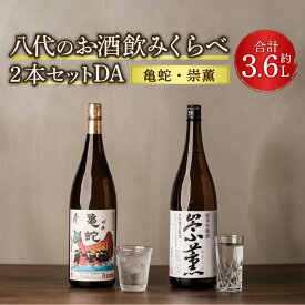 【ふるさと納税】八代のお酒飲みくらべセットDA 2本 2種 (純米焼酎 亀蛇・純米吟醸酒 崇薫) 1800ml 25度 16度 瓶 米焼酎 日本酒 焼酎 お酒 酒 飲み比べ 詰合せ 熊本県 九州産 国産 送料無料