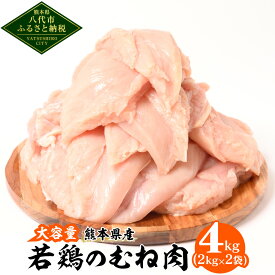 【ふるさと納税】令和8年熊本地震復興支援 【選べる内容量】 若鶏のむね肉 2kg〜18kg 鶏 とり 鶏肉 とり肉 むね むね身 ムネ ムネ肉 ムネ身 鳥肉 胸肉 お肉 肉 精肉 加熱用 料理 チキン あっさり ヘルシー 国産 熊本県産 九州産 冷凍 送料無料