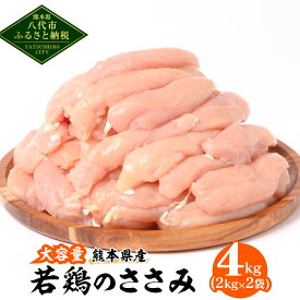 【ふるさと納税】 【選べる内容量】 熊本県産 若鶏のささみ 2kg ～ 18kg 若鶏 鶏肉 鳥肉 ささみ ササミ 肉 国産 九州産 冷凍 送料無料