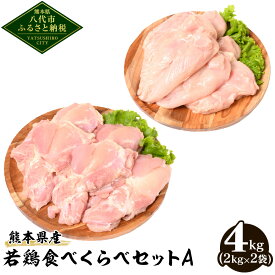 【ふるさと納税】 熊本県産 若鶏 食べくらべ セットA 合計4kg もも肉 むね肉 各2kg 鶏肉 お肉 国産 九州産 冷凍 大容量 送料無料