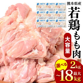 【ふるさと納税】 【選べる内容量】 熊本県産 若鶏のもも肉 2kg ～ 18kg 鶏肉 もも肉 モモ肉 鶏もも肉 肉 鶏 料理 チキン 国産 九州産 冷凍 送料無料