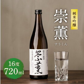 【ふるさと納税】純米吟醸 崇薫 すうくん 720ml 1本 瓶 米焼酎 米麹 焼酎 お酒 酒 熊本県 九州産 国産 送料無料 支援 生産者応援