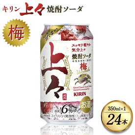 【ふるさと納税】 キリン 上々 焼酎ソーダ 梅 350ml 1ケース (24本) 酒 糖質ゼロ プリン体ゼロ アルコール分6％ 焼酎 麦焼酎 炭酸 ソーダ ハイボール 焼酎ハイボール カクテル 缶 ケース 八代不知火蔵 晩酌 家飲み ギフト 人気 おすすめ 母の日 父の日 送料無料