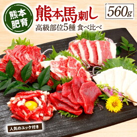 【ふるさと納税】熊本 馬刺し 合計560g 高級赤身 霜降り たてがみ 馬刺しユッケ 馬肉 刺身 ご家庭用 小分け 冷凍 酒のつまみ 晩酌 国産 送料無料
