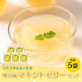 【ふるさと納税】熊本県 八代市産 晩白柚 ゼリー「マキシト ゼリー」セット（5袋入り） ばんぺいゆ 柑橘 手作り 送料無料