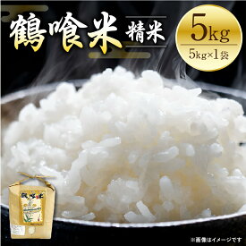 【ふるさと納税】【先行予約】 《令和7年産》 鶴喰米 精米5kg くまさんの輝き 米 精米 白米 熊本県産 国産 送料無料 【2025年10月中旬より順次発送】