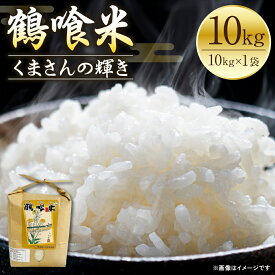 【ふるさと納税】 《令和7年産》 鶴喰米 精米10kg くまさんの輝き 米 精米 白米 熊本県産 国産 送料無料