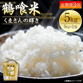 【ふるさと納税】 【定期便3回】 《令和7年産》 鶴喰米 精米5kg くまさんの輝き 米 精米 白米 熊本県産 国産 送料無料