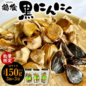 【ふるさと納税】鶴喰黒にんにく（Mサイズ3個x3袋 合計150g以上） 鶴喰 にんにく 黒 ガーリック 熟成 国産 熊本県 八代市産 九州 送料無料