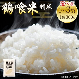 【ふるさと納税】【先行予約】【選べる内容量】《令和7年産》 鶴喰米 精米300g(2合分) ×1袋～3袋 合計300g～900g くまさんの輝き お米 米 白米 精米 ご飯 熊本県産 国産 食べきりサイズ ポスト投函 送料無料 【2025年10月中旬より順次発送】