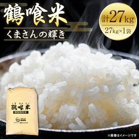 【ふるさと納税】《令和7年産》 鶴喰米 精米27kg くまさんの輝き 米 精米 白米 熊本県産 国産 送料無料
