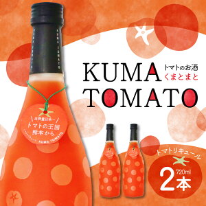 yӂ邳Ɣ[ŁzKUMA TOMATOi܂Ƃ܂Ɓj g}gL[ 2{ Zbg 720ml×2{ g}g L[  Ē ʏ`  ʓ r Y F{ B 