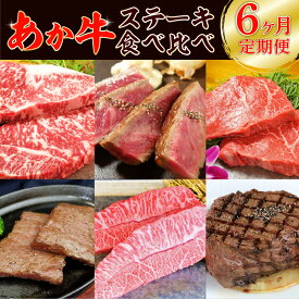 【ふるさと納税】【定期便6回】あか牛 ステーキ 食べ比べ 牛 牛肉 肉 国産 冷凍 熊本県産 送料無料