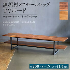 【ふるさと納税】無垢材×スチールレッグ TVボード 幅2000mm×奥行450mm×高さ415mm 長方形 シンプル インテリア 家具 ウォールナット ホワイトオーク スチール脚 テレビボード テレビ台 おしゃれ 台 八代市 熊本県 送料無料