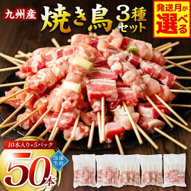 【ふるさと納税】令和8年熊本地震復興支援 九州産 やきとり セット 3種 50本 【選べる発送月】 焼鳥 焼き鳥 鶏モモ 豚バラ ネギマ お肉 串 バーベキュー BBQ 惣菜 小分け バラエティー 国産 簡単 調理 おつまみ 詰め合わせ 冷凍 送料無料