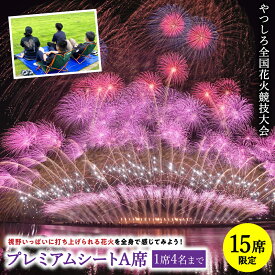 【ふるさと納税】【先行予約】 【限定15席】やつしろ全国花火競技大会 2026年10月17日(土) 開催 プレミアムシートA席（1席4人まで） 花火 大会 花火大会 観覧チケット イベント チケット 観覧 観覧席 10月開催 やつしろ 熊本県 八代市 送料無料【2026年9月下旬より順次発送】