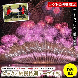 【ふるさと納税】【先行予約】 【限定6席】やつしろ全国花火競技大会 2026年10月17日(土)　開催 ふるさと納税特別テーブル席 花火 大会 花火大会 観覧チケット イベント チケット 観覧 観覧席 10月開催 やつしろ 熊本県 八代市 送料無料【2026年9月下旬より順次発送】