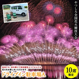 【ふるさと納税】【先行予約】 【限定10席】やつしろ全国花火競技大会 2026年10月17日(土)　開催 ドライブイン駐車場A 花火 大会 花火大会 観覧チケット イベント チケット 観覧 観覧席 10月開催 やつしろ 熊本県 八代市 送料無料【2026年9月下旬より順次発送】