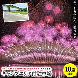 【ふるさと納税】【先行予約】 【限定10席】やつしろ全国花火競技大会 2026年10月17日(土)　開催 キャンプエリア付駐車場 花火 大会 花火大会 観覧チケット イベント チケット 観覧 観覧席 10月開催 やつしろ 熊本県 八代市 送料無料【2026年9月下旬より順次発送】