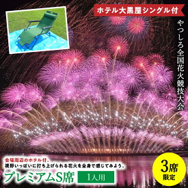 【ふるさと納税】【先行予約】【限定3席】やつしろ全国花火競技大会 2026年10月17日(土)開催 ホテル大黒屋シングル付 プレミアムS席(1人用) 花火 大会 花火大会 観覧チケット イベント チケット 観覧 観覧席 10月開催 熊本県 八代市 送料無料【2026年9月下旬より順次発送】