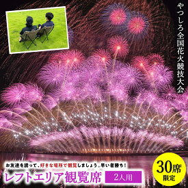 【ふるさと納税】【先行予約】 【限定30席】やつしろ全国花火競技大会 2026年10月17日(土)　開催 レフトエリア観覧席 （2人用） 花火 大会 花火大会 観覧チケット イベント チケット 観覧 観覧席 10月開催 やつしろ 熊本県 八代市 送料無料【2026年9月下旬より順次発送】