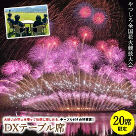 【ふるさと納税】【先行予約】 【限定20席】やつしろ全国花火競技大会 2026年10月17日(土)　開催 DXテーブル席 花火 大会 花火大会 観覧チケット イベント チケット 観覧 観覧席 10月開催 やつしろ 熊本県 八代市 送料無料【2026年9月下旬より順次発送】