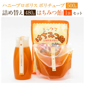 【ふるさと納税】ハニープロポリスポリチューブ 500g ＆ 詰め替え480g セット 蜂蜜あめ 1袋 3種 詰め合わせ はちみつ ハニー プロポリス チューブタイプ 詰替 百花蜜 純粋 国産 熊本県 九州 送料無料