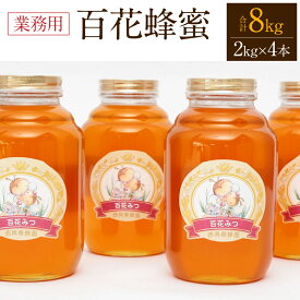 【ふるさと納税】【業務用】百花蜂蜜 2kg×4本 セット 合計8kg はちみつ 瓶タイプ ハニー 百花蜜 国産 純粋蜂蜜 熊本県 九州 送料無料