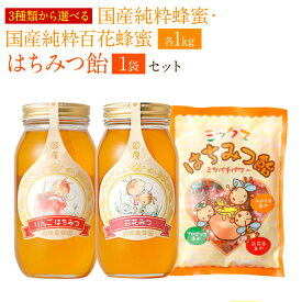 【ふるさと納税】3種類から選べる 国産 純粋 蜂蜜 合計2kg 百花蜂蜜1kg 選べる蜂蜜1kg (れんげ/みかん/りんご) 蜂蜜あめ 日本産 はちみつ ハチミツ 国産はちみつ あめ 飴 アメ キャンディ スイーツ お菓子 セット 詰め合わせ 熊本県産 送料無料