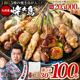 【ふるさと納税】 やきとり5種 30本～100本 ＼楽天限定企画あり／ 【選べる容量・配送回数】 焼き鳥 やきとり 焼鳥 国産 鳥肉 鶏肉 国産鶏 やきとり串 焼き鳥串 焼鳥串 焼き鳥丼 やきとり丼 焼鳥丼 九州産 冷凍 バーベキュー BBQ アレンジ料理 お酒のつまみ 小分け パック